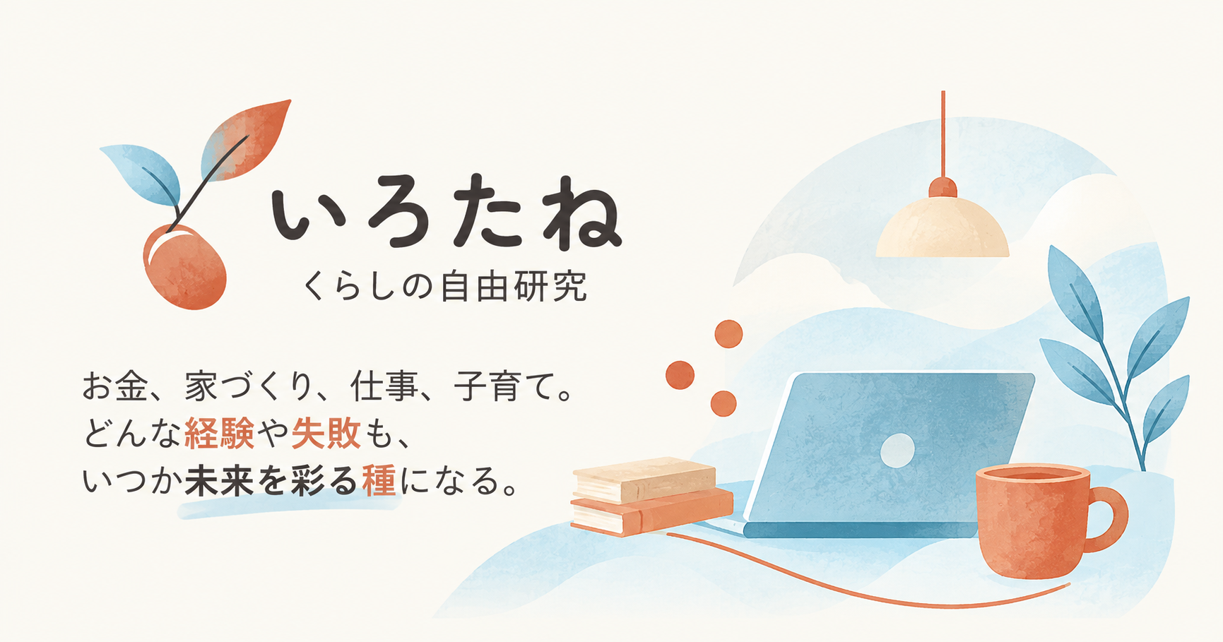 いろたねのブログコンセプトを表したアイキャッチ画像